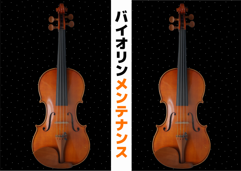 バイオリン購入後のメンテナンスについて | 下川バイオリン工房 | 下川
